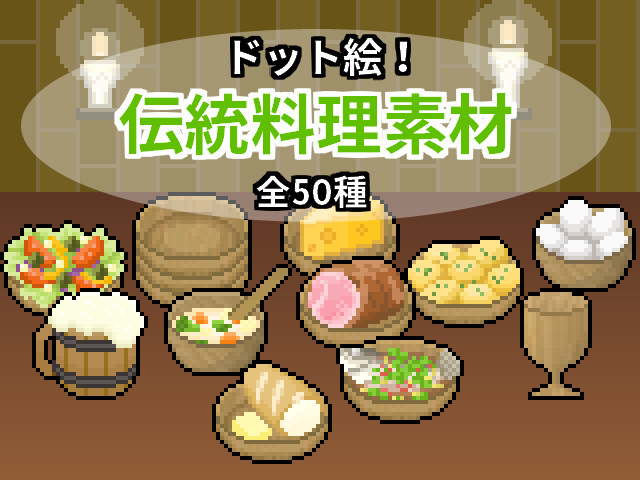 ドット絵素材 伝統料理アイコン50種 ヌー ドット絵素材置き場